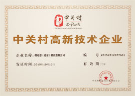 中关村高新技术企业